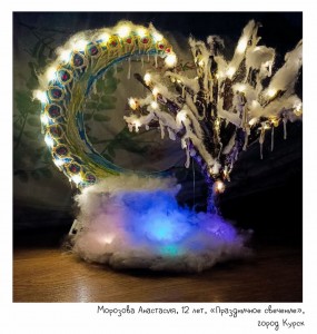 Морозова Анастасия, 12 лет, «Праздничное свечение»